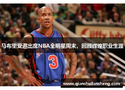 马布里受邀出席NBA全明星周末，回顾辉煌职业生涯
