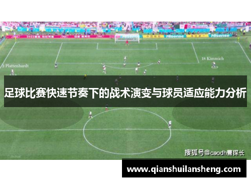 足球比赛快速节奏下的战术演变与球员适应能力分析
