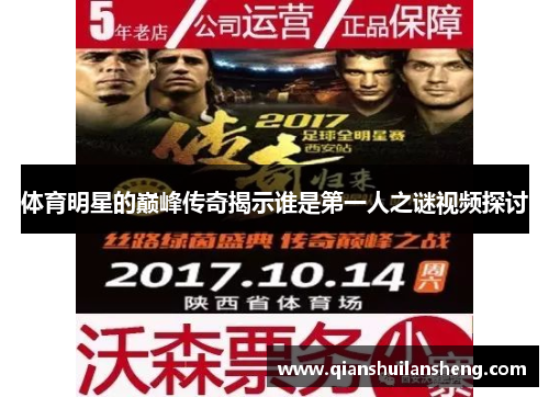 体育明星的巅峰传奇揭示谁是第一人之谜视频探讨