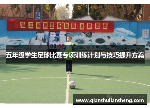 五年级学生足球比赛专项训练计划与技巧提升方案