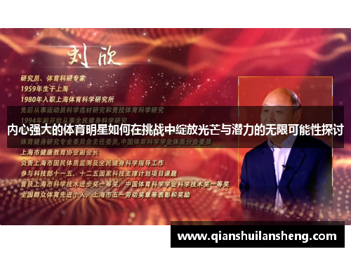 内心强大的体育明星如何在挑战中绽放光芒与潜力的无限可能性探讨