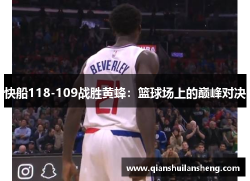 快船118-109战胜黄蜂：篮球场上的巅峰对决
