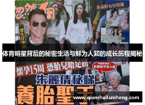 体育明星背后的秘密生活与鲜为人知的成长历程揭秘