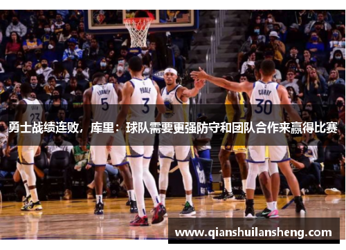 勇士战绩连败，库里：球队需要更强防守和团队合作来赢得比赛