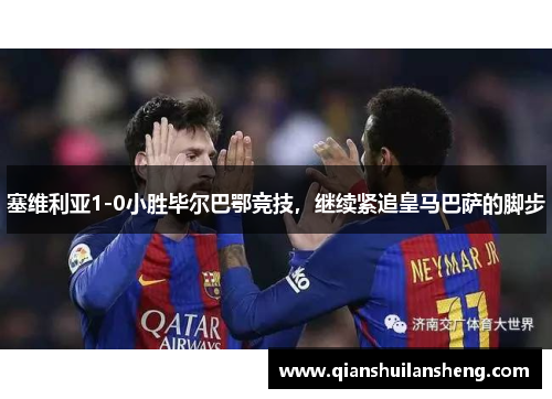 塞维利亚1-0小胜毕尔巴鄂竞技，继续紧追皇马巴萨的脚步