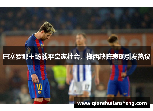 巴塞罗那主场战平皇家社会，梅西缺阵表现引发热议