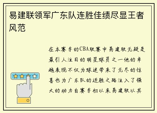 易建联领军广东队连胜佳绩尽显王者风范