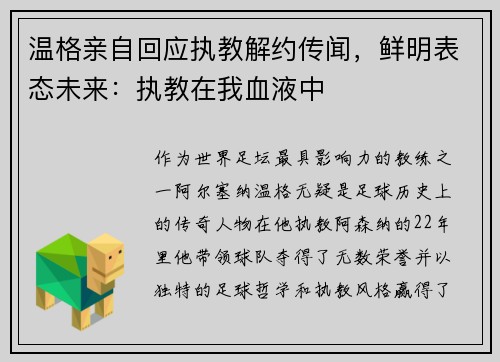 温格亲自回应执教解约传闻，鲜明表态未来：执教在我血液中