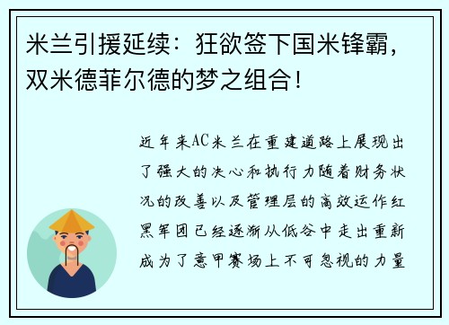 米兰引援延续：狂欲签下国米锋霸，双米德菲尔德的梦之组合！