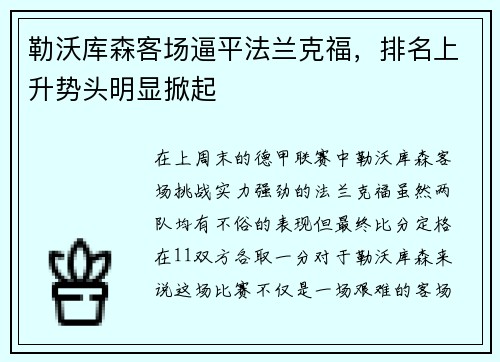 勒沃库森客场逼平法兰克福，排名上升势头明显掀起