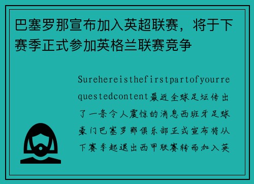 巴塞罗那宣布加入英超联赛，将于下赛季正式参加英格兰联赛竞争